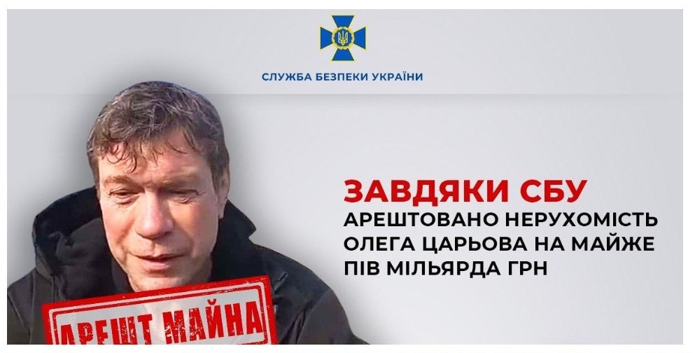 Апартамент в Днепър, земя в Киевска област, санаториум и имение в Крим: арестуваха недвижими имоти на Царьов на стойност почти половин милиард UAH