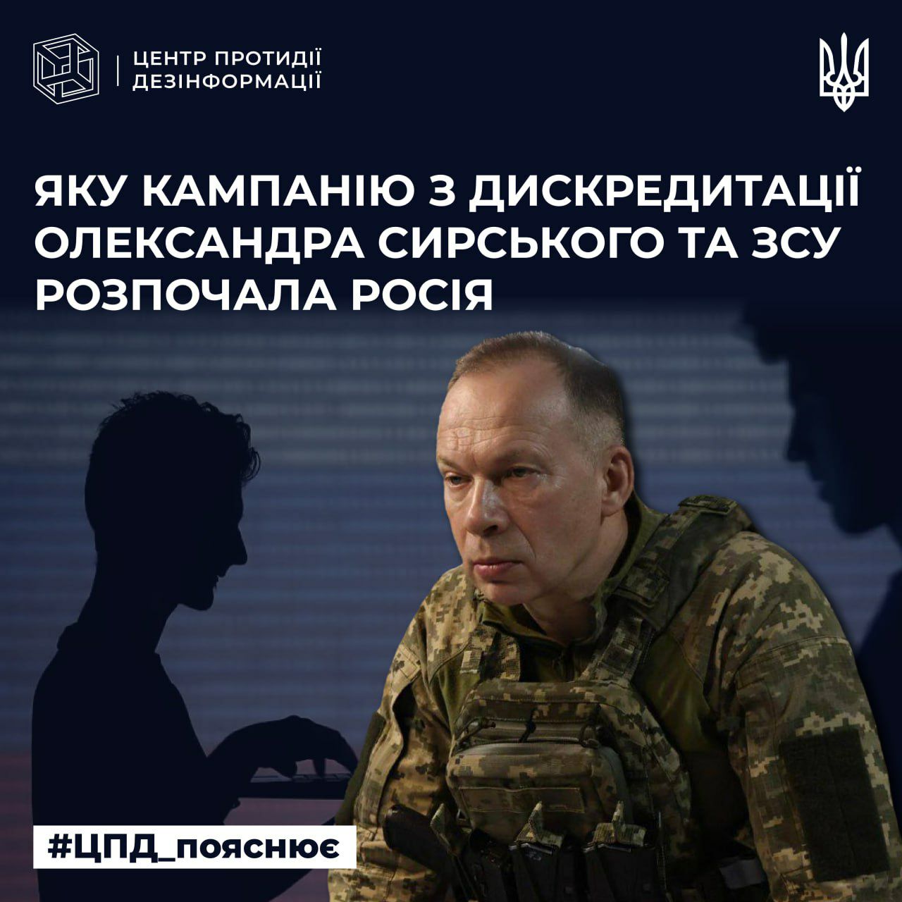 Руснаците се опитват да наложат имиджа на „съветски и руски“ човек в новия Главнокомандващ на Въоръжените сили на Украйна, – ръководителят на Центъра за противодействие на дезинформацията (ЦПД) на СНБО, лейтенант Андрий Коваленко.
