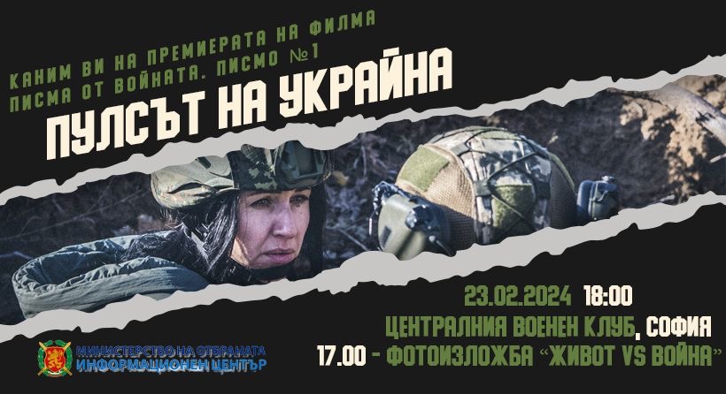 Информационният център на Министерството на отбраната на България представя филма „Писма от Войната. Писмо 1 – Пулсът на Украйна“