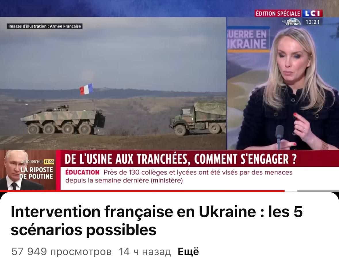 Франция може да започне да воюва с Русия в случай на крах на украинския фронт. Френският телевизионен канал LCI публикува възможни сценарии за изпращане на свои войници в Украйна, като се разглеждат следните варианти: