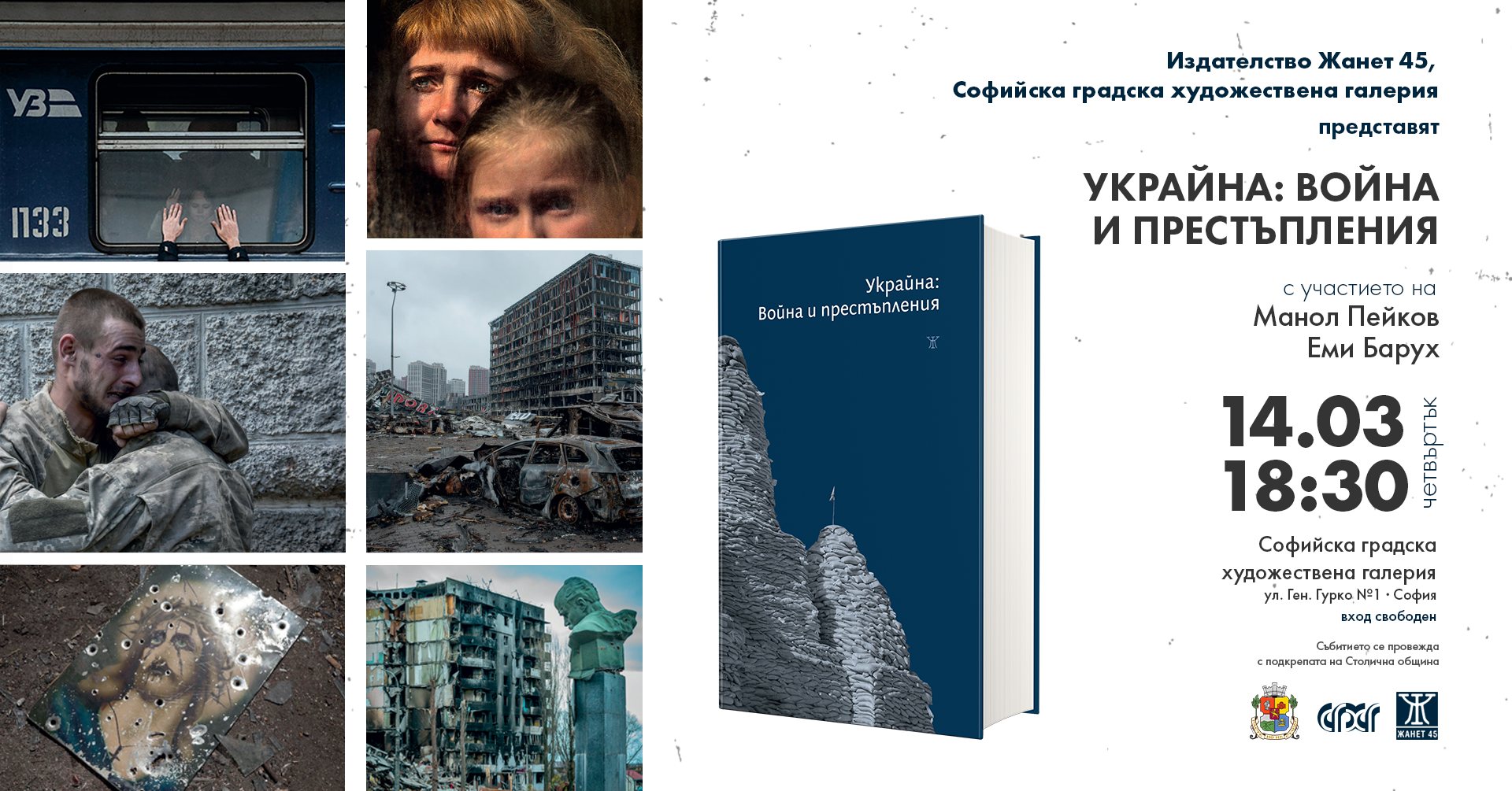 Представяне на книгата “Украйна: Война и престъпления”
