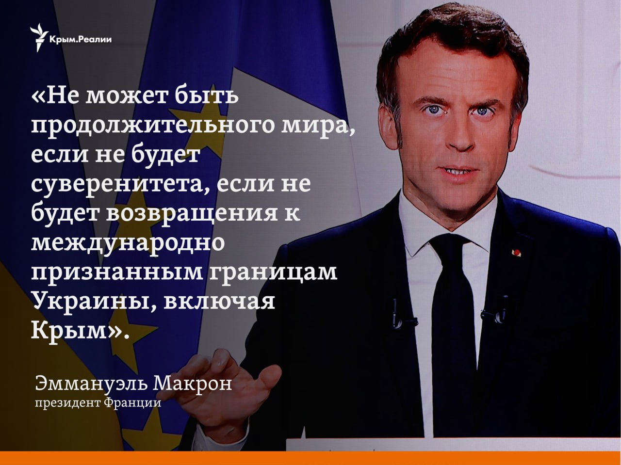 Френският президент Еманюел Макрон вярва, че само пълната деокупация на украинските територии, включително Крим, може да бъде гаранция за траен мир