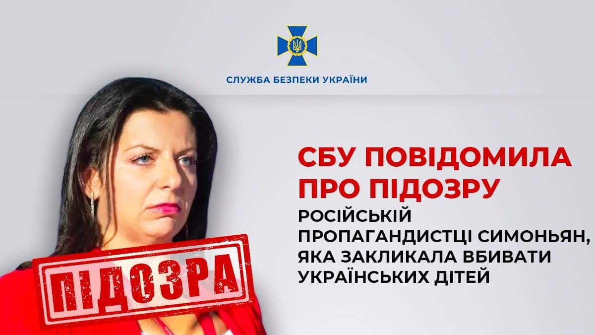 СБУ съобщи за подозрението на руската пропагандистка Симонян, която призоваваше за убийството на украински деца
