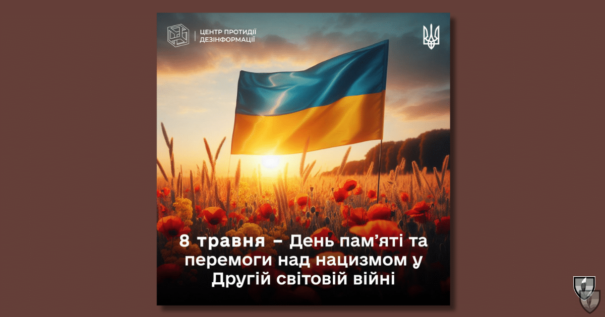 На 8 май Украйна почита паметта на милиони хора, загинали във Втората световна война и чества победата над нацизма.