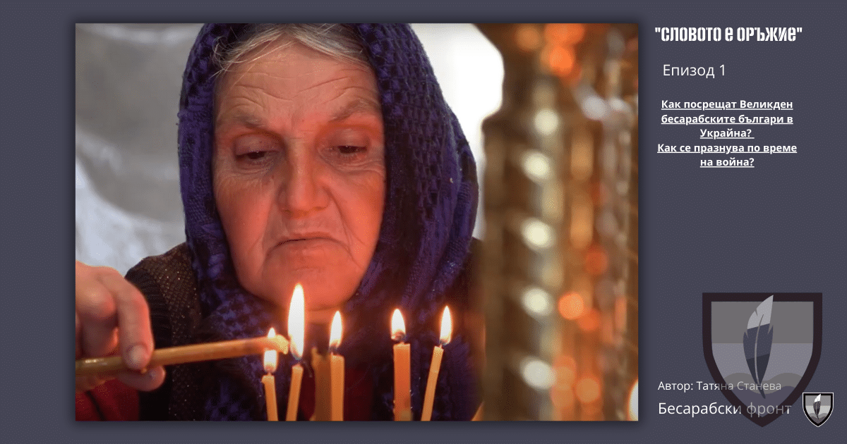 Как посрещат Великден бесарабските българи в Украйна? Как се празнува по време на война? 