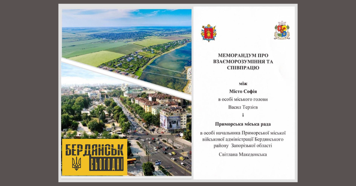 Приморск подписа меморандум за сътрудничество със столицата на България