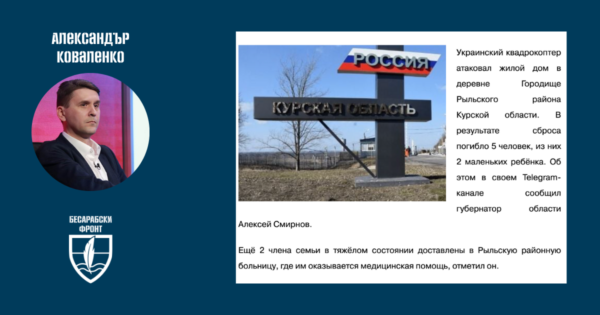 Тази сутрин из руските сайтове се разпространява съобщение, че в района на Курск уж украински „квадрокоптер“ е атакувал жилищна сграда, в резултат на което са загинали 5 души, а 2 са били ранени.
