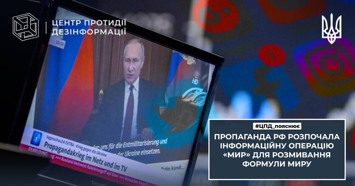Руските пропагандисти започнаха информационна операция “Мир”, чиято цел е да размие украинската формула за мир в информационното пространство на Запада, Глобалния Юг и Украйна