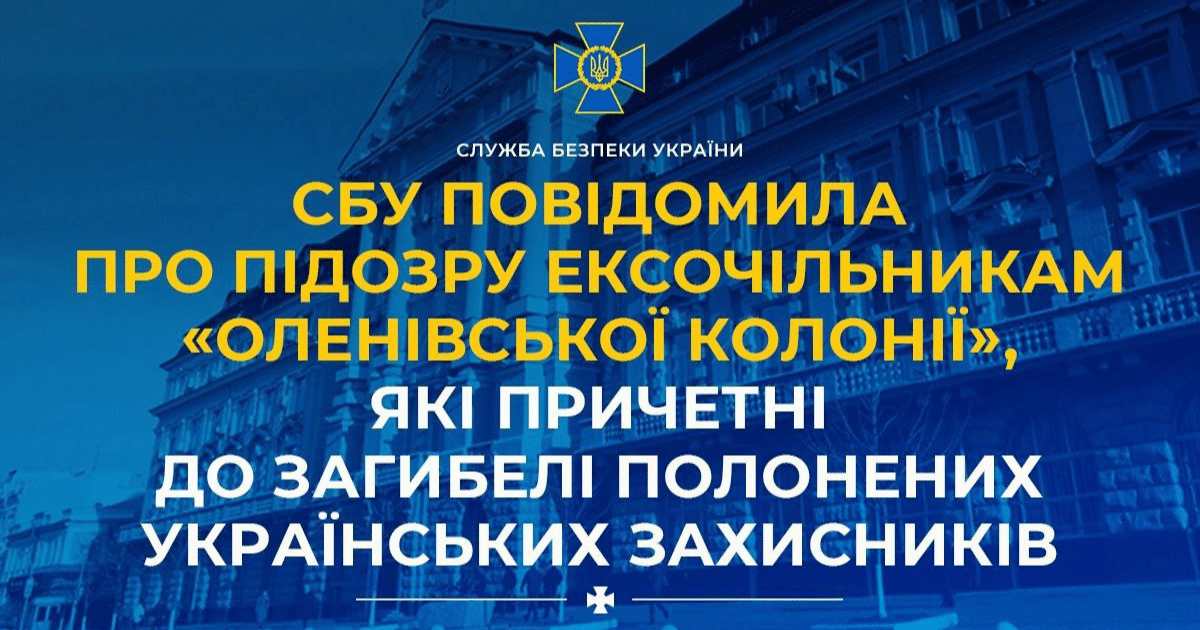 Службата за сигурност на Украйна информира за подозрението на бивши лидери на “Оленивска колония”, които са замесени в смъртта на пленени украински защитници