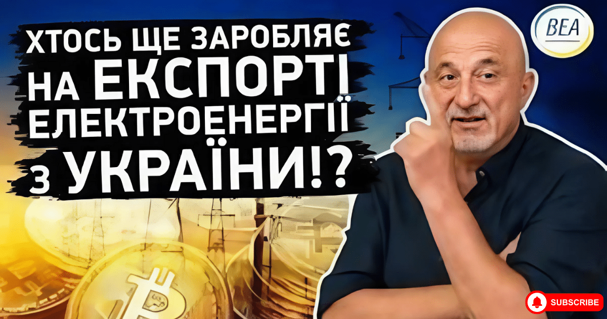 Някой все още печели от износа на електроенергия от Украйна!?