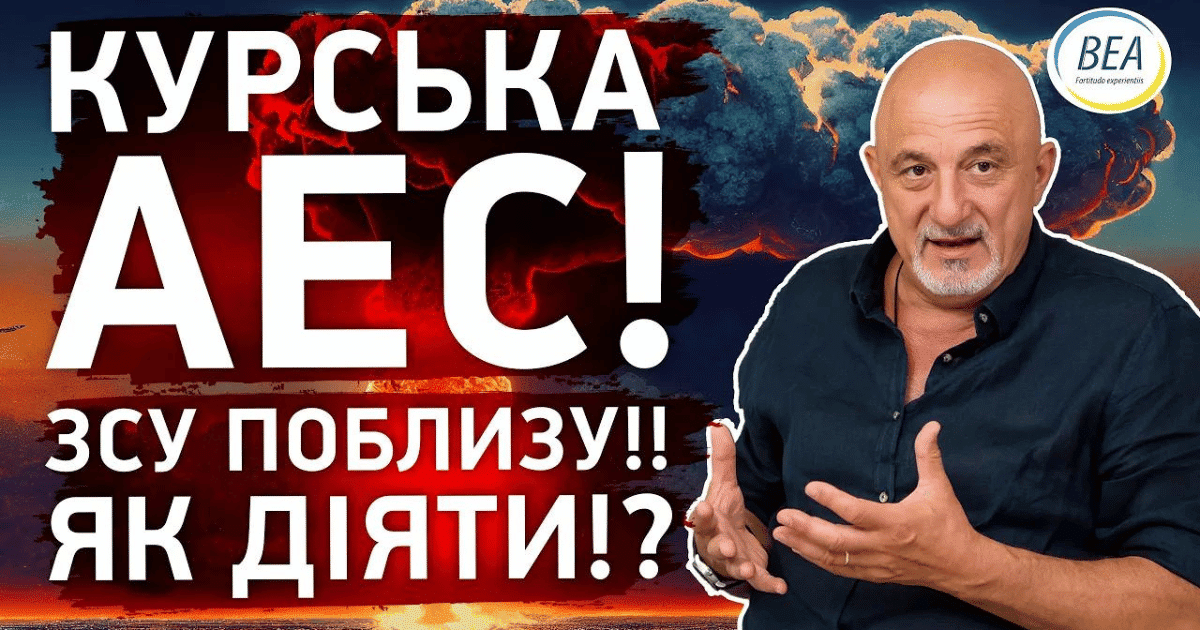 Марш на ВСУ към Курск!! Какво да правим с АЕЦ!?