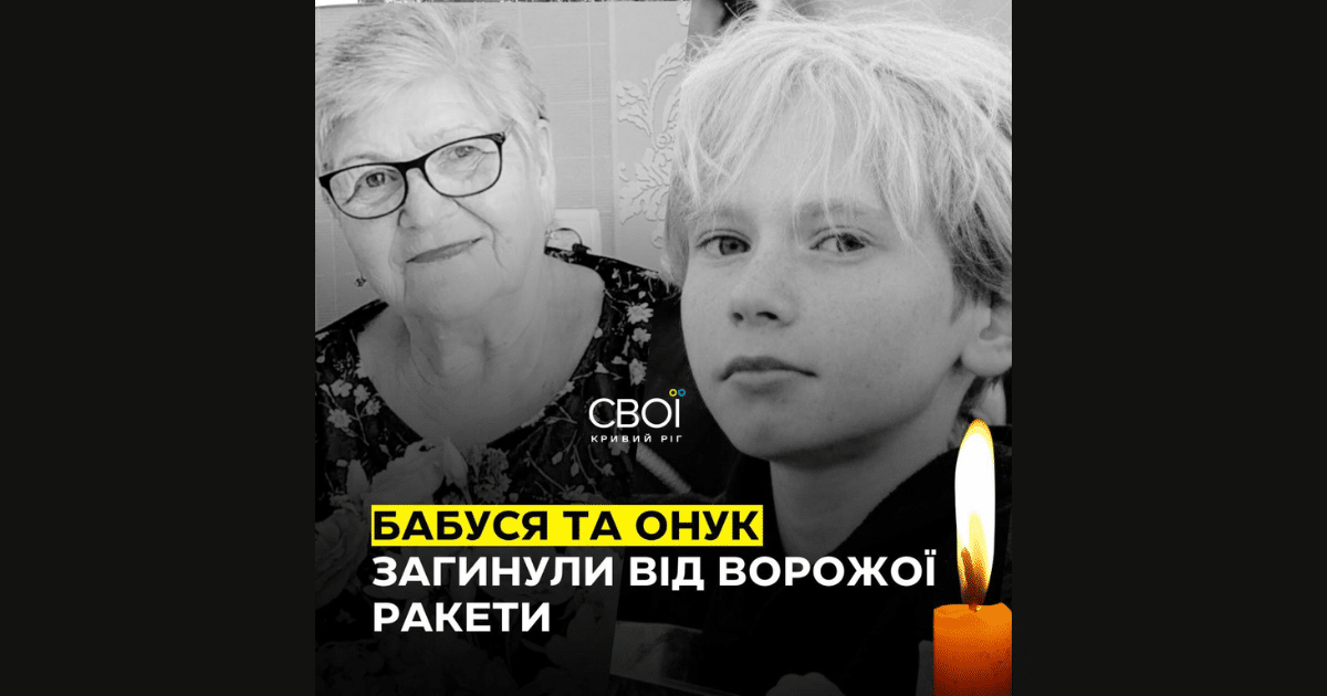 Русия ги уби: 12-годишният Максим и баба му Валентина загинаха днес в собствения си дом в резултат на атака срещу Кривий Риг