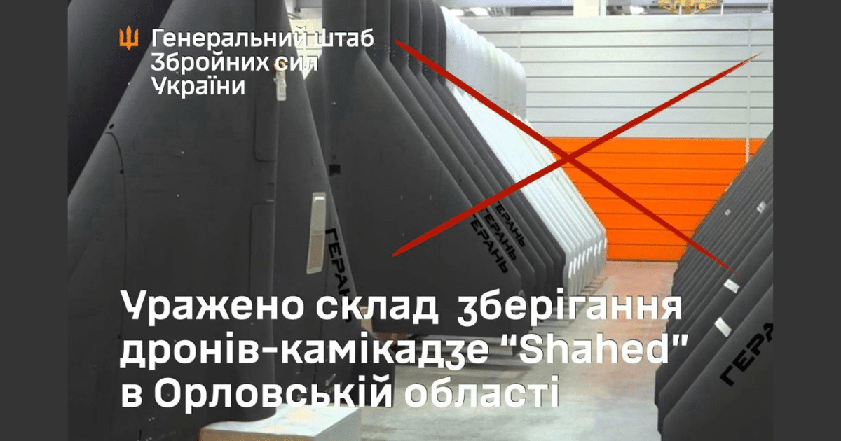 Унищожен е склад за съхранение на дронове-камикадзе „Shahed“ в Орловска област