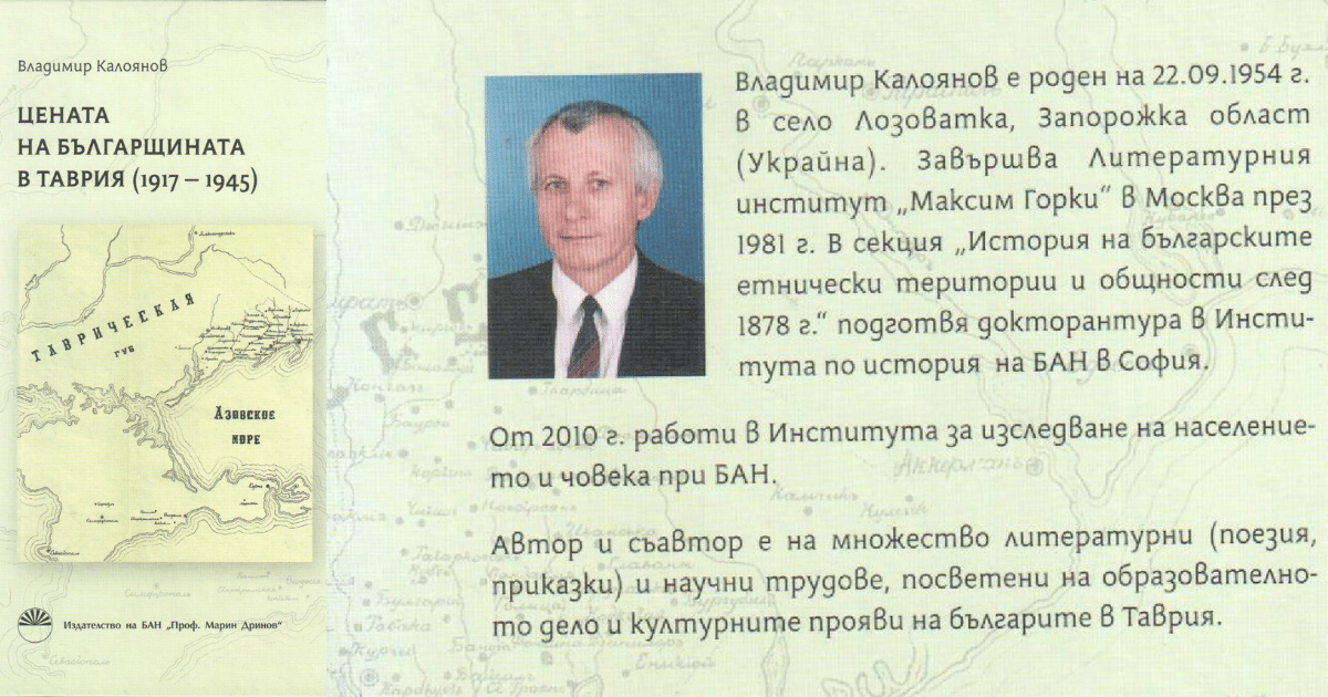 Изчезването на таврийските българи – предизвикателство или съдба?