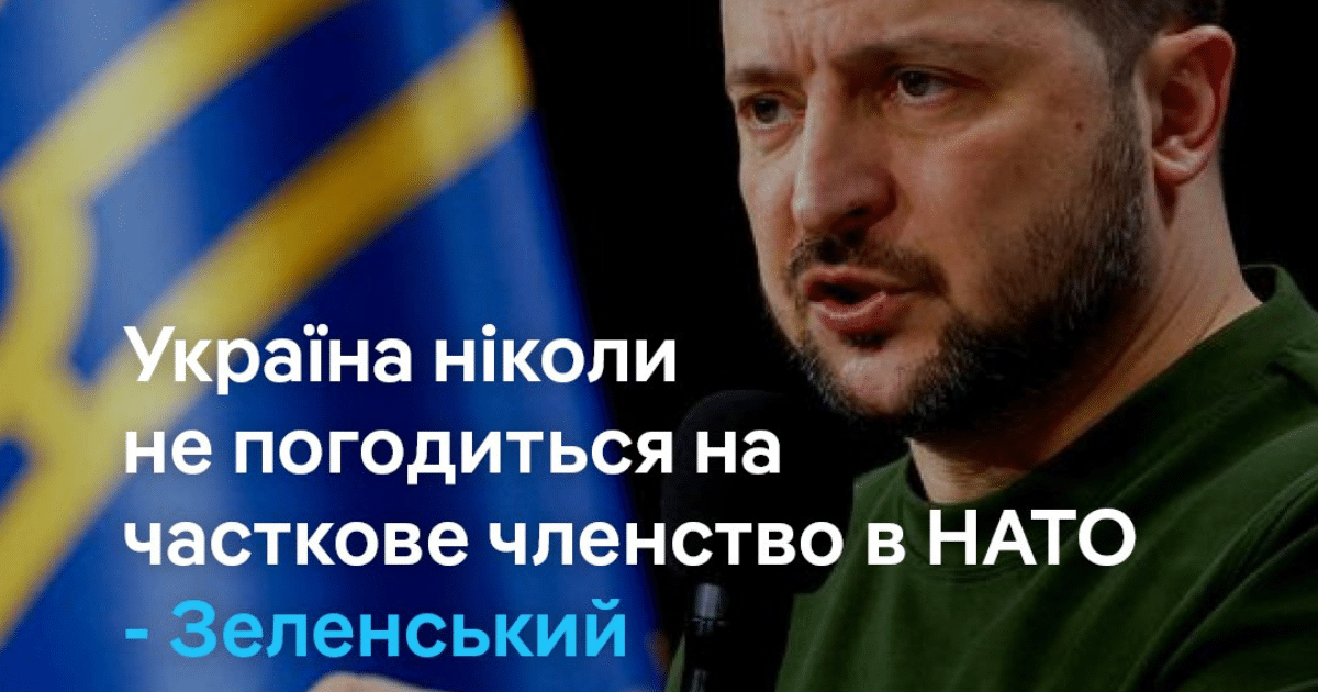 Зеленски за частичното членство в НАТО: „Украйна никога няма да приеме това“