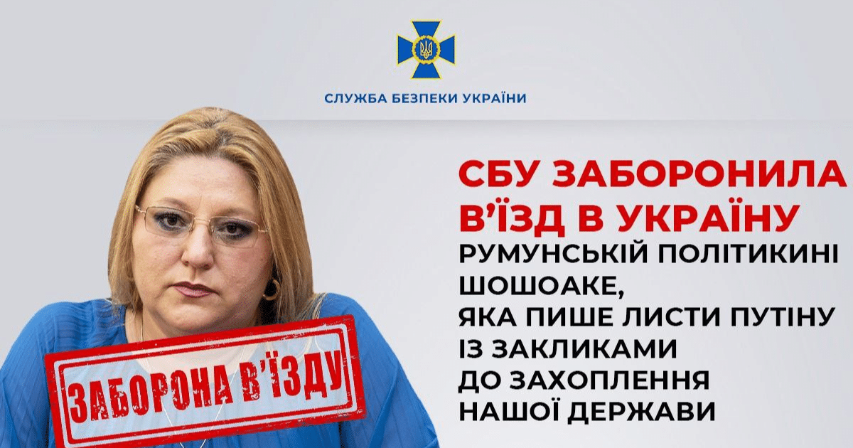 СБУ забрани влизането в Украйна на румънската политичка Шошоаке, която пише писма до Путин с призиви за завладяване на страната