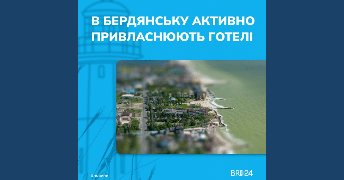 Окупационната власт в Бердянск присвоява хотели: Нови жертви на конфискацията