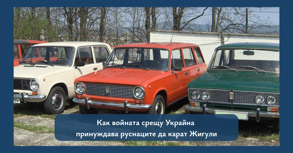 Как войната срещу Украйна принуждава руснаците да карат Жигули