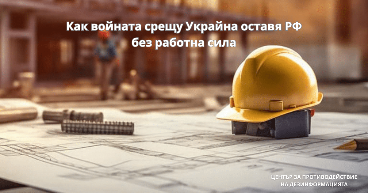 Войната в Украйна води до катастрофален недостиг на кадри в Русия