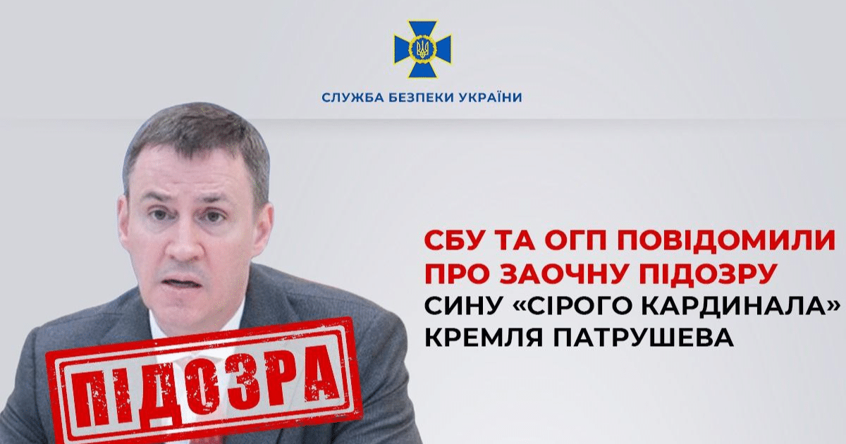 СБУ съобщиха за задочно обвинение срещу сина на „сивия кардинал“ на Кремъл Патрушев