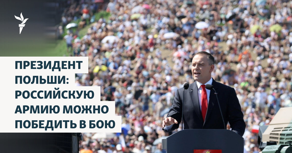 Президентът на Полша: Руската армия може да бъде победена в битка