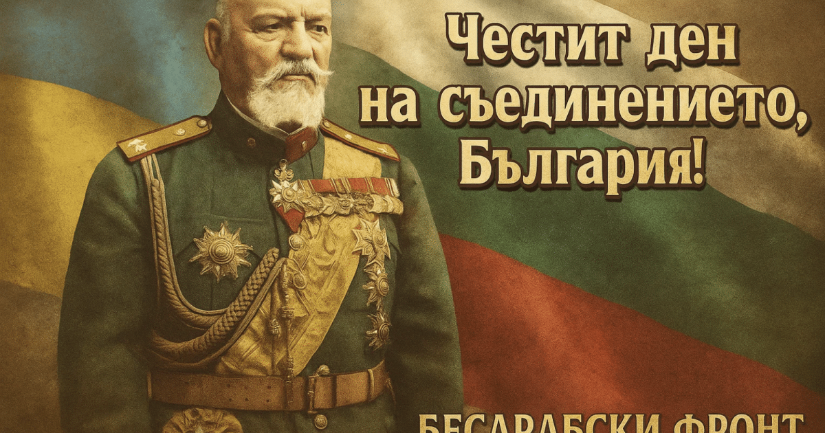 Честит Ден на Съединението на България!