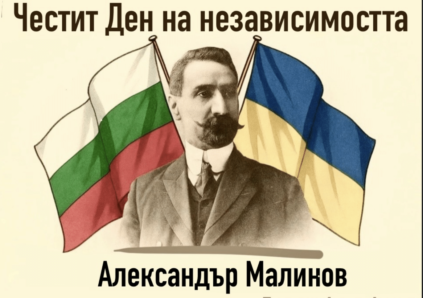 Честит Ден на независимостта, България!