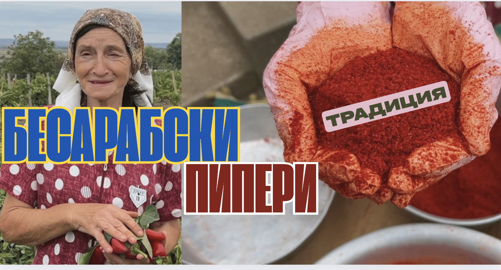 Пипер Бесарабия