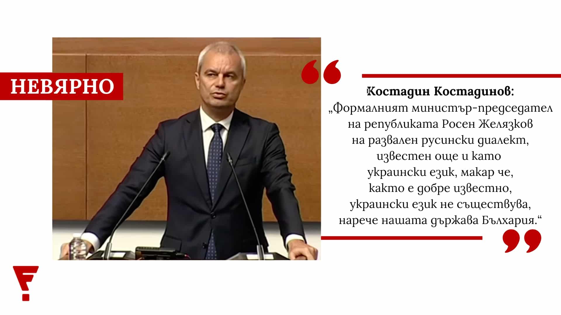 PolitiCheck: Украинският език е самостоятелен и официално признат – твърдението на лидера на „Възраждане“ е невярно