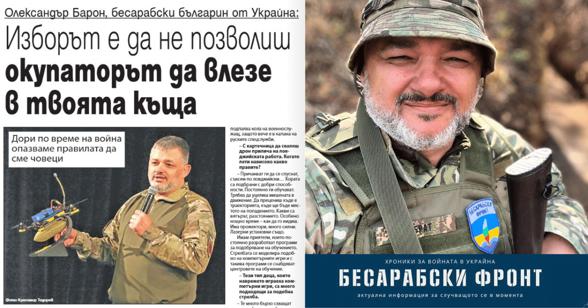 „Ако ни няма на фронта, окупаторът ще дойде още по-близо“ – бесарабският българин Олександър Барон пред в. „Българска армия“