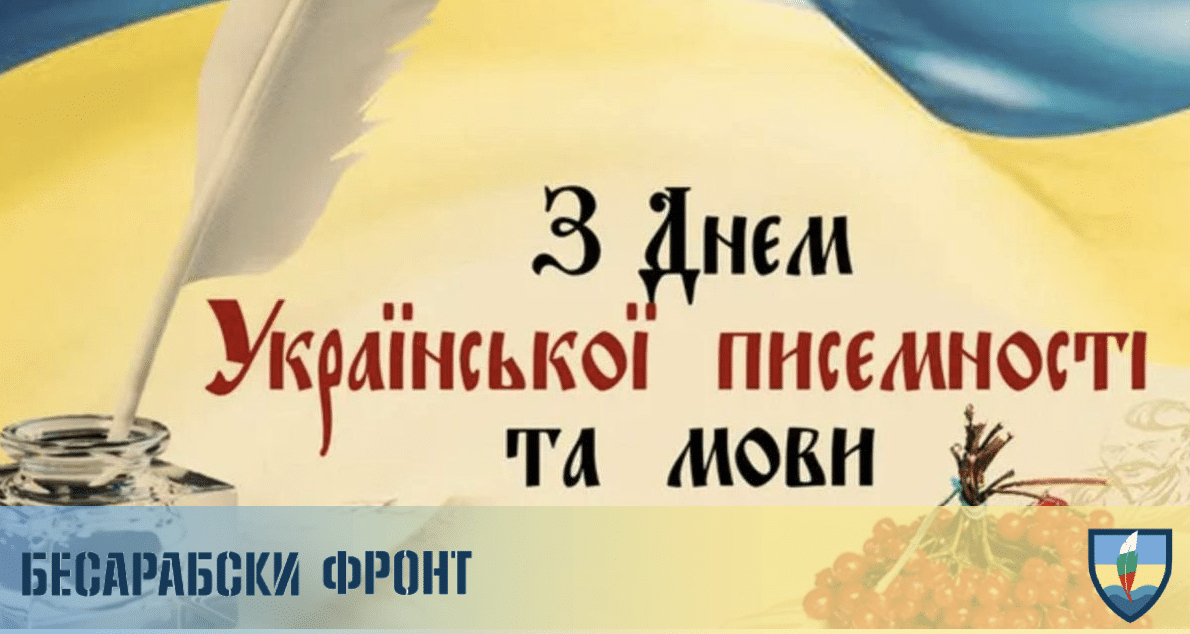 Ден на украинската писменост и език! - besarabia.bg Ден на украинската писменост и език!
