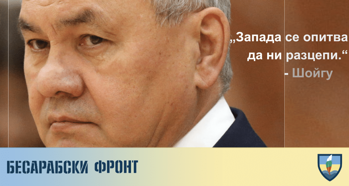 Шойгу обвини Запада, че се опитва да разцепи Русия на множество малки държави. Секретарят на Съвета за сигурност на Русия