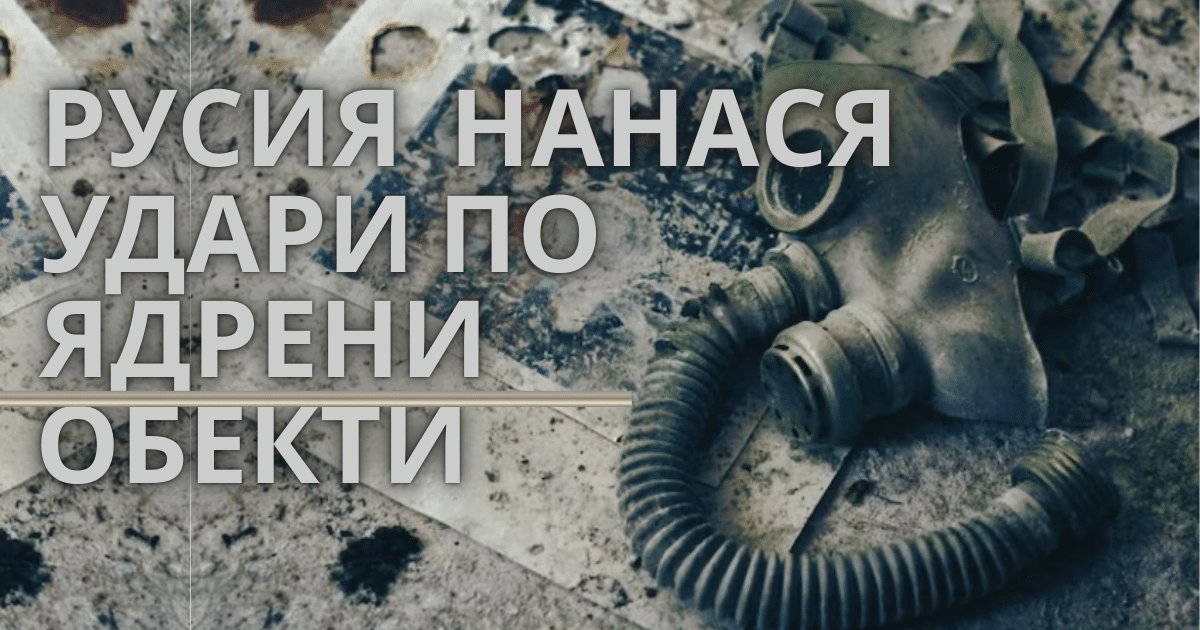 Русия нанася удари по ядрени обекти !