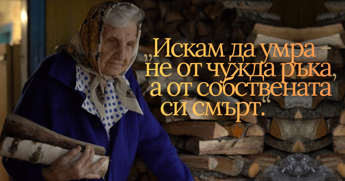 “Цели семейства измираха”: 101-годишна украинка за Гладомора
