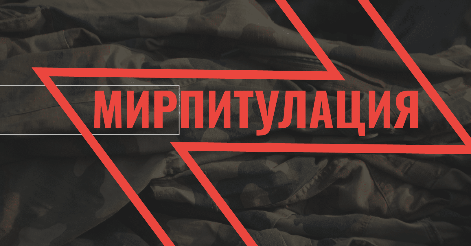 Планът за мир/капитулация