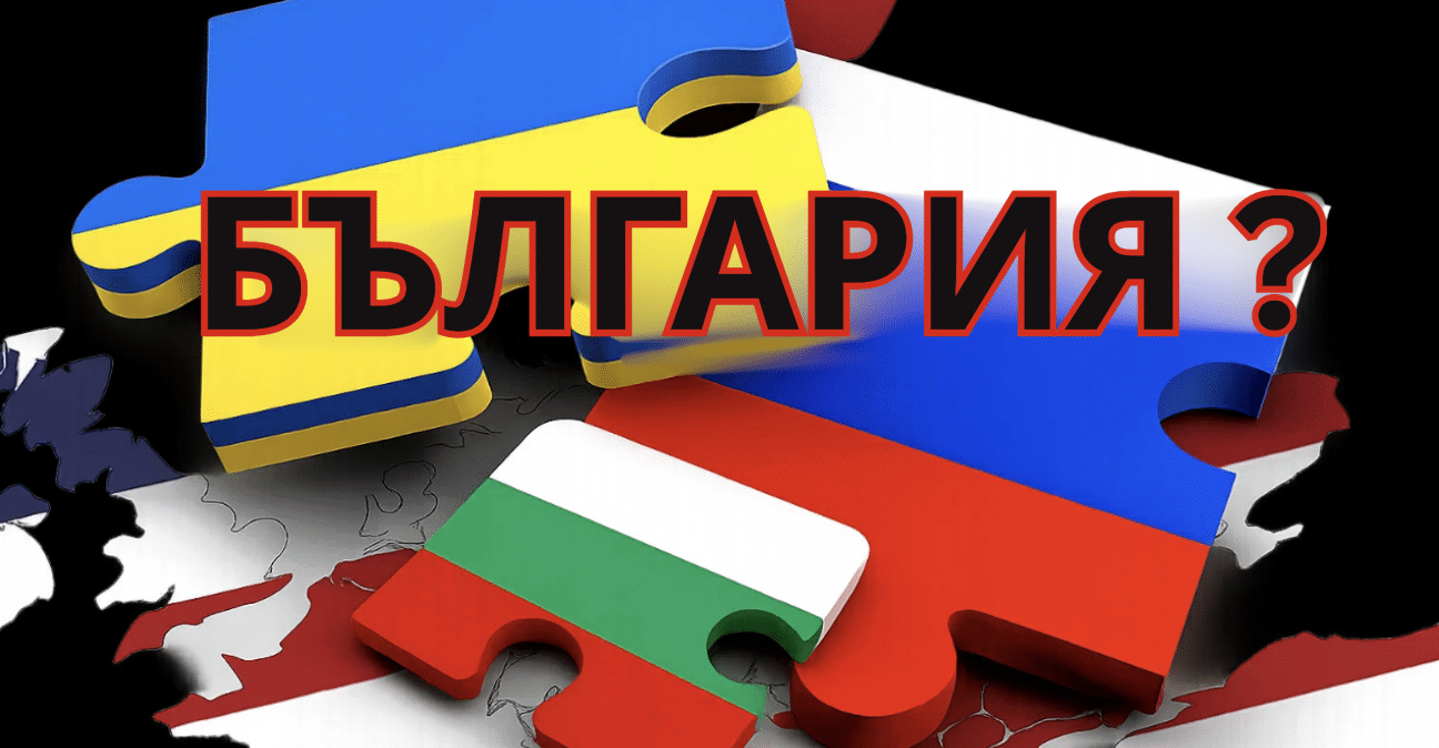 Къде е България в този исторически момент?