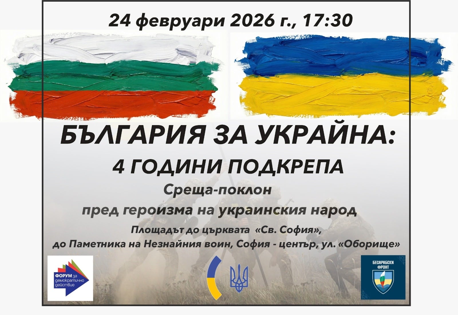 Среща-поклон пред героизма на украинския народ
