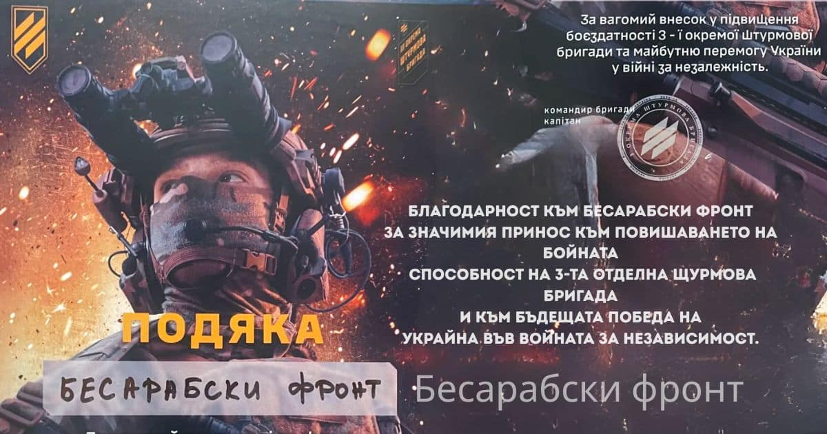 Бесарабски фронт бе отличен с благодарност за принос към отбраната на Украйна