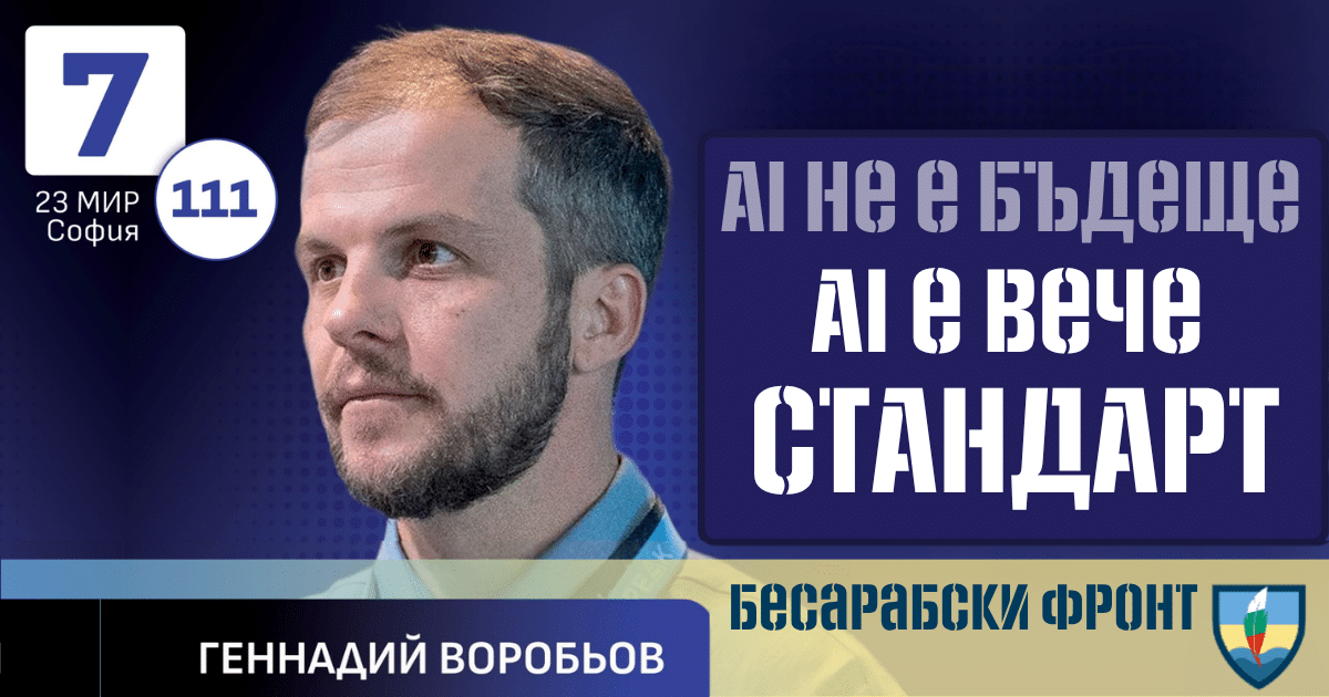 Геннадий Воробьов: AI не е бъдеще – AI вече е стандарт
