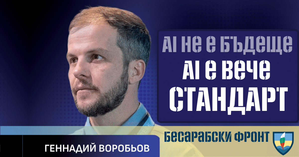 AI не е бъдеще – AI вече е стандарт (2)