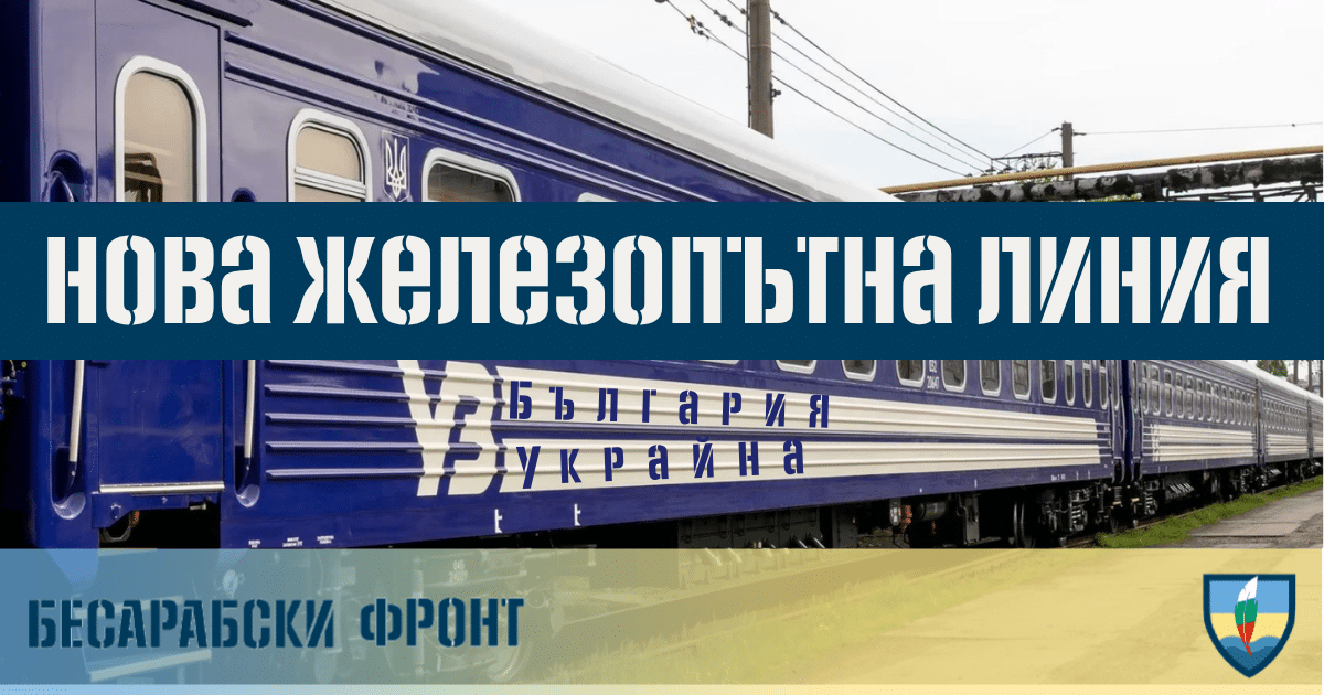 Украйна и България с директна железопътна връзка – още това лято – силен тласък за туризма и връзките с българската общност