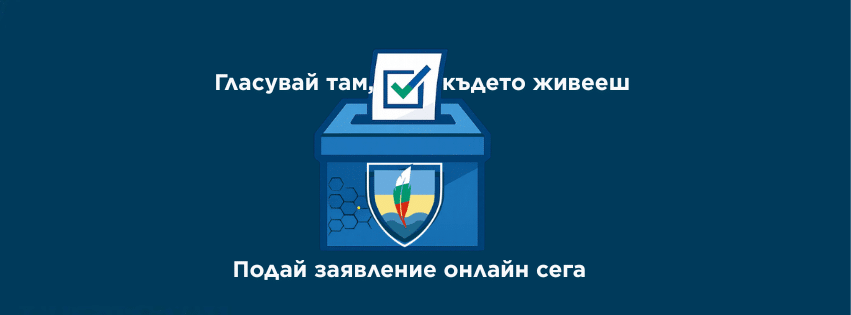 Гласувайте там, където живеете – подайте заявление онлайн