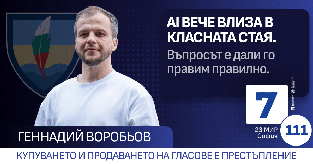 Геннадий Воробьов: AI вече влиза в класната стая. 