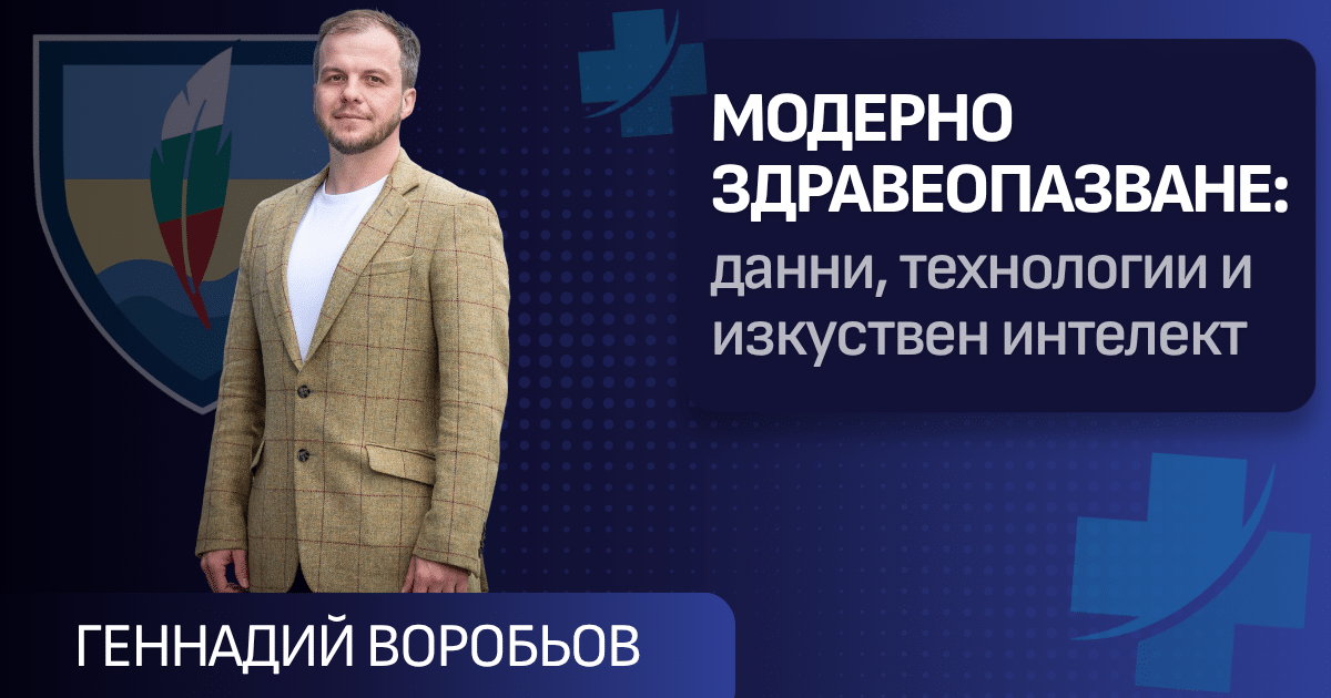 Модерно здравеопазване: данни, технологии и изкуствен интелект