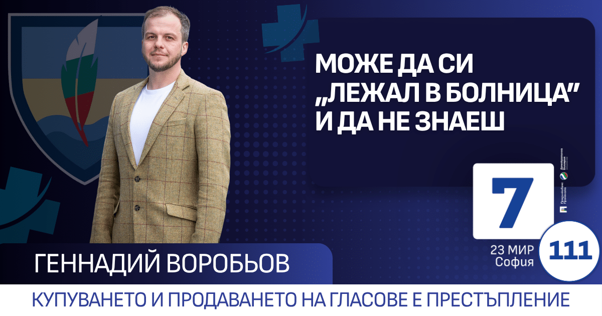 Може да си „лежал в болница“… без да знаеш.