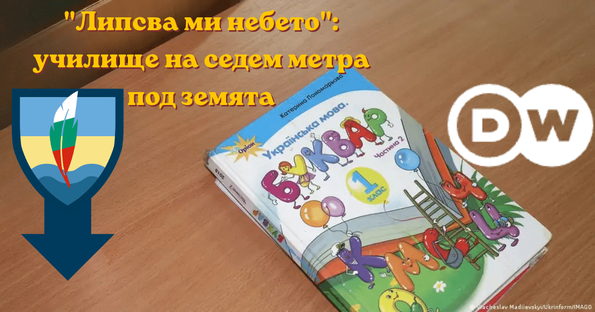 “Липсва ми небето”: училище на седем метра под земята