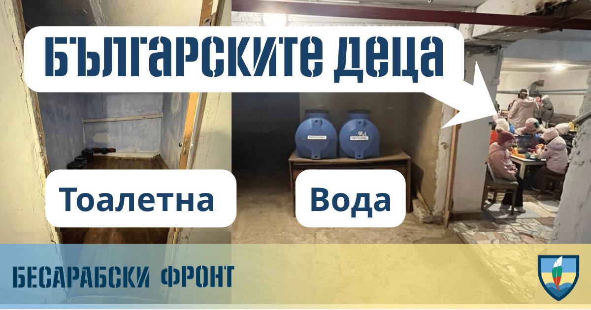 ВИЖТЕ  БЪЛГАРСКИТЕ ДЕЦА – УКРИТИЕ В БЕСАРАБСКА ОБЩИНА