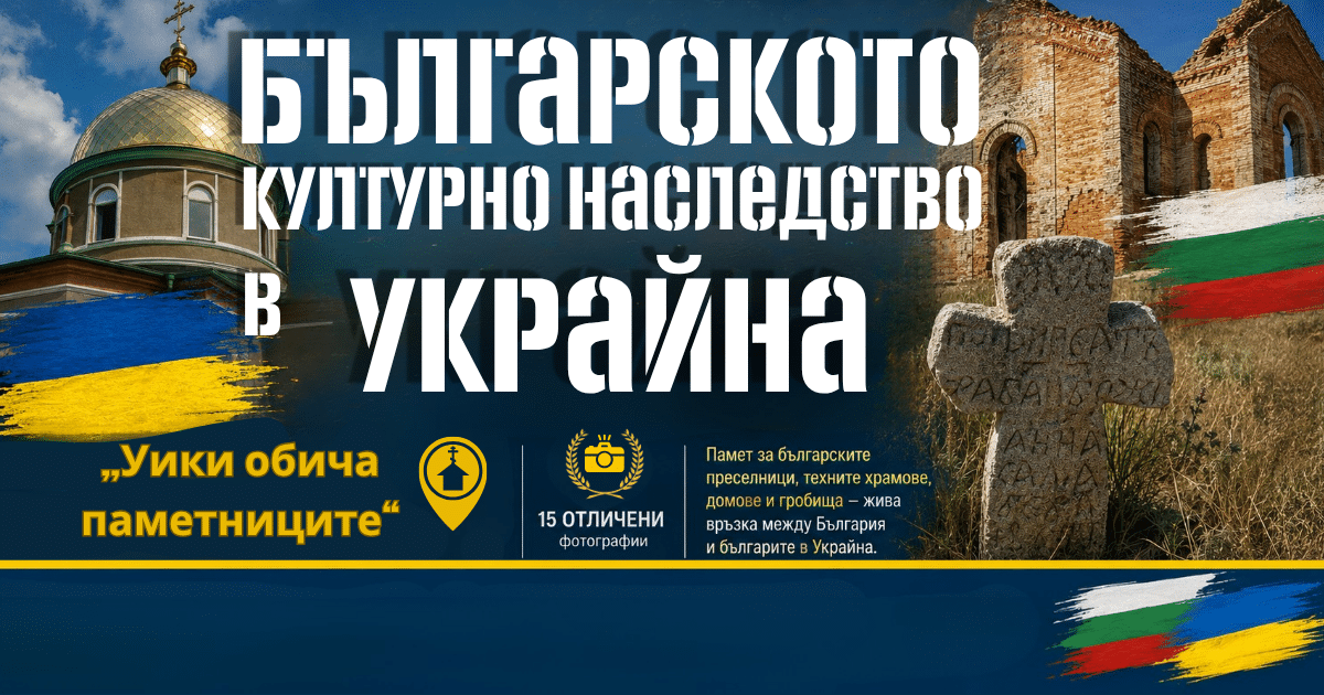 Българското културно наследство от Украйна оживя в международен фотоконкурс