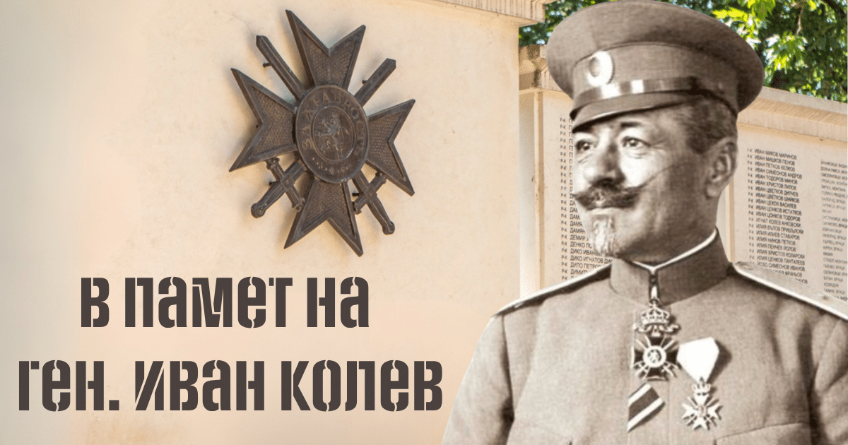 Покланяме се днес 29 юли пред Ген. Иван Колев – бащата на българската конница, бесарабски българин, който се превърна в кошмар за руската армия! 