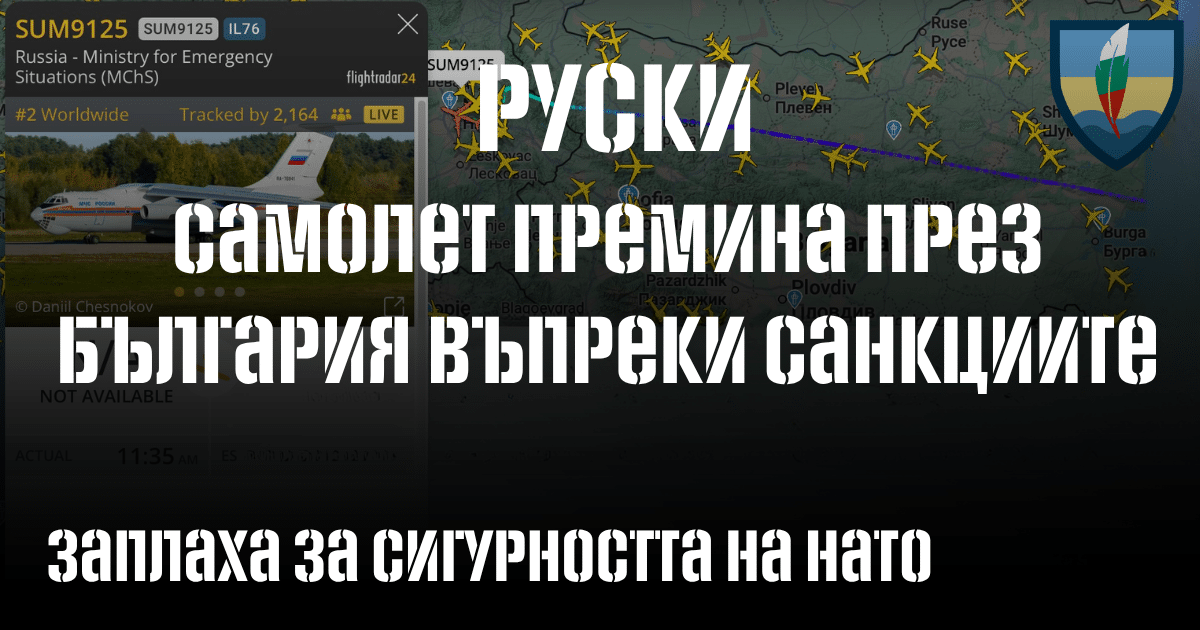 Изключително странен маршрут на руския самолет пресякъл България.